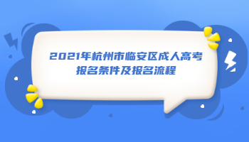 2021年杭州市临安区成人高考报名条件及报名流程