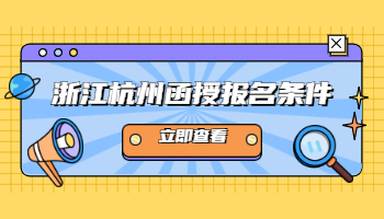 浙江杭州函授报名条件是什么?都有哪些要求?