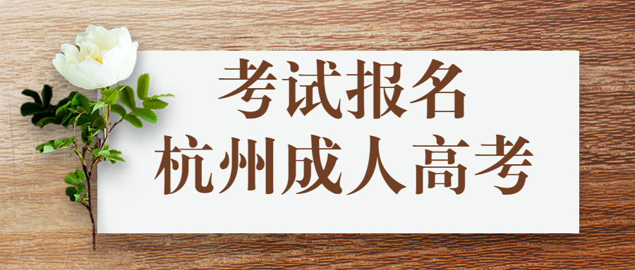 杭州成人高考网上报名