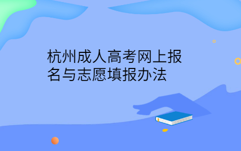 杭州成人高考网上报名