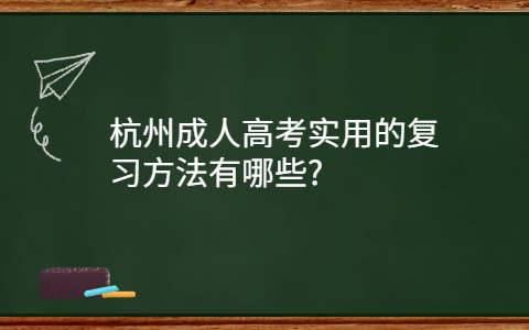 杭州成人高考实用的复习方法