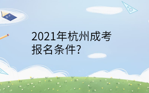 2021年杭州成考报名条件