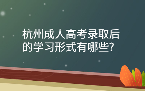 杭州成人高考学习形式