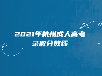 2021年杭州成人高考录取分数线