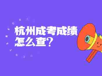 杭州成考成绩怎么查?