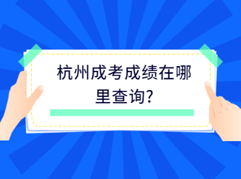 杭州成考成绩在哪里查询?