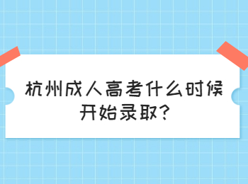 杭州成人高考什么时候开始录取?