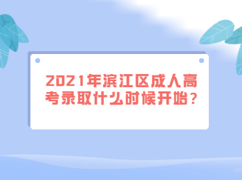 2021年滨江区成人高考录取什么时候开始?