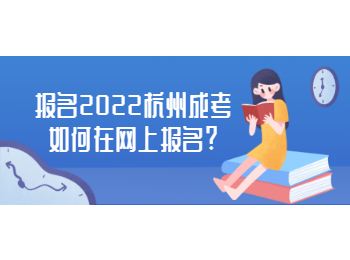 报名2022杭州成考如何在网上报名?