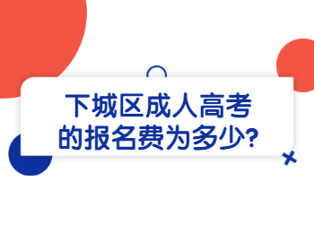 下城区成人高考的报名费为多少?