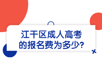 江干区成人高考的报名费为多少?