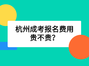 杭州成考报名费用贵不贵？