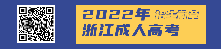 2022年浙江理工大学成人高考招生简章