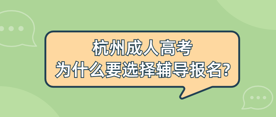 杭州成人高考为什么要选择辅导报名?