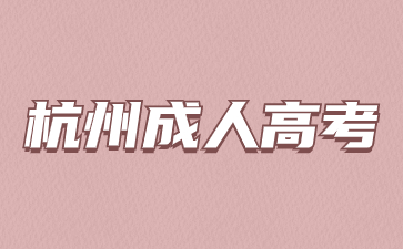 报考浙江上城区成人高考专升本要什么学历?