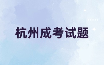 2024年杭州成考高起点《语文》必背古诗词(2)