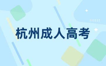 2024年杭州成人高考本科报名时间