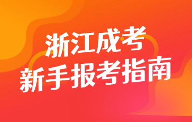 2025年杭州成人高考新手报考指南