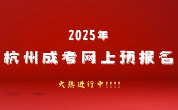 2025年杭州成人高考预报名中